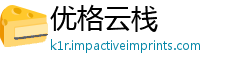 优格云栈